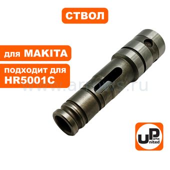 Ствол UNITED PARTS для MAKITA HR5201С (аналог 324740-9)