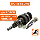 Вал редуктора UNITED PARTS для перфоратора BOSCH GBH2-26RE (с подшипником качения) (аналог 1617000579, 1615819028)