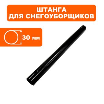 Штанга DDE STE140 верхняя часть (790-403-23)