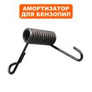 Амортизатор DDE для бензопилы CS3816 (пружина)