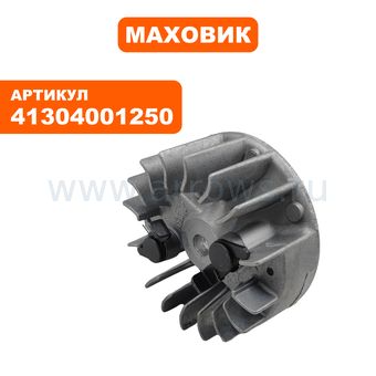 Маховик STIHL FS36/44 (41304001250)