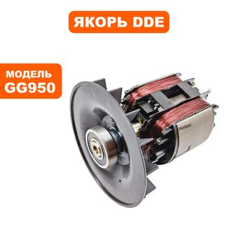 Якорь DDE GG950