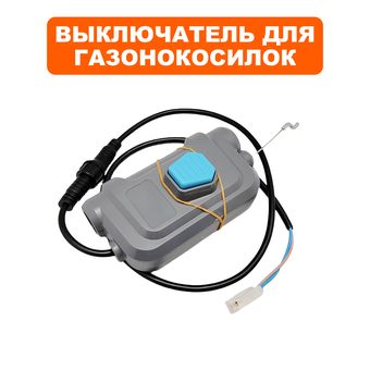 Выключатель DDE для газонокосилки LMB3340BlueTec (в сборе)