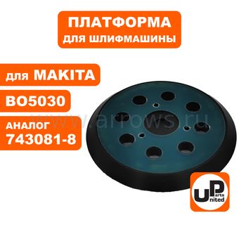 Платформа UNITED PARTS для MAKITA ф 125 мм, ВО5020/BO5021/BO5041/ BO5040 (аналог 743081-8)
