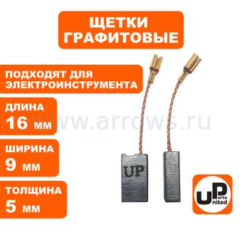 Щетка графитовая UNITED PARTS для эл. инструмента 5х9х16мм АВТОСТОП