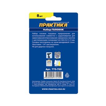 Набор головок ПРАКТИКА 5, 6, 7, 8, 9, 10, 11, 13 мм в блистере, серия Мастер (775-709)