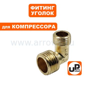 Фитинг-уголок UNITED PARTS для компрессора, резьба внешняя  3/8"×1/2"