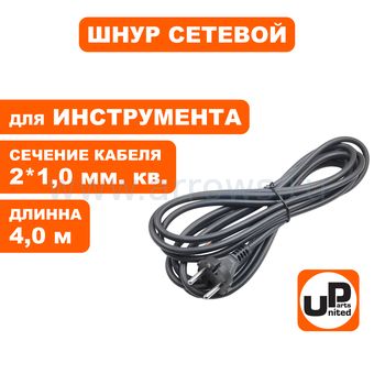 Шнур сетевой UNITED PARTS 2×1,0 мм.кв. - 4,0 м, ПГА-ВП (медь, термоэластопласт ±50С°) (90-0447)