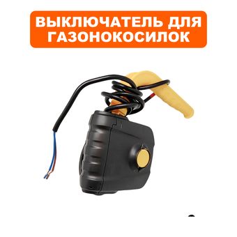 Выключатель DDE для газонокосилки LME3110, LME3614, LME3516 (в сборе)