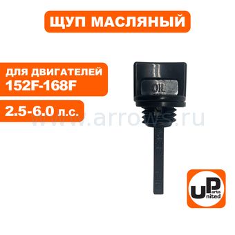 Щуп масляный UNITED PARTS для бензинового двигателя UP152/154/156/168 Ø17мм, длина 35мм