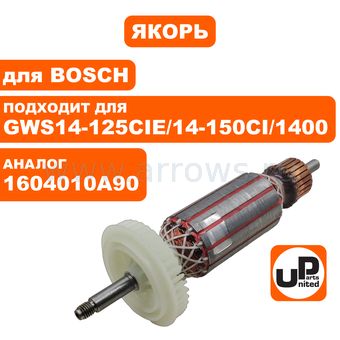 Якорь UNITED PARTS для BOSCH GWS 14-125CIE/CI/CIT/S/ GWS 14-150 CI/ BAG 125-1 E/ GWS 1400/BAG 125-1 E/ BTI-WKS 125 VRE/ EWS 14-150-S (аналог