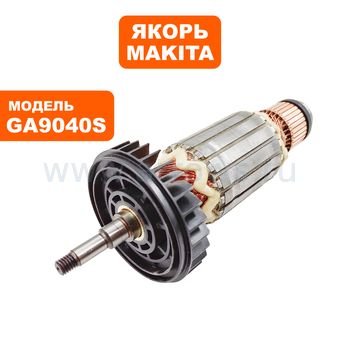 Якорь MAKITA GA9040S -> 90-0917 (517833-1)