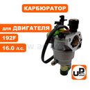 Карбюратор UNITED PARTS 192F с эл.-маг. клапаном для вакуумного регулятора