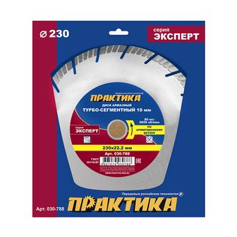 Диск алмазный турбосегментный ПРАКТИКА "Эксперт-бетон" 230 х 22,2 мм, сегмент 10мм (030-788)