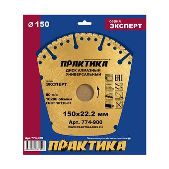 Диск алмазный сегментный ПРАКТИКА "Эксперт-Универсал" 150 х 22,2 мм, сегмент 4 мм (774-900)