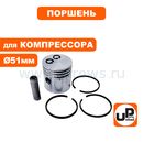 Поршень UNITED PARTS для компрессора (Ø51мм, палец Ø12,8мм) в сборе