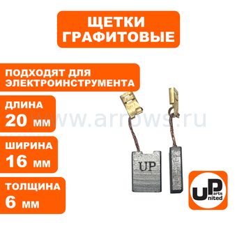 Щетка графитовая UNITED PARTS для эл. инструмента 6х16х20мм АВТОСТОП