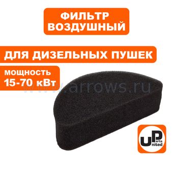 Фильтр воздушный UNITED PARTS для дизельных пушек 15-70 кВт, входной поролон. (TK8-000-032, Корея)