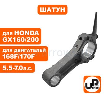 Шатун UNITED PARTS 168F/170F, GX160/200