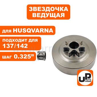Барабан-зв. UNITED PARTS 325"-7T для Husqvarna 137/142 с подш. (аналог 5300481-32)