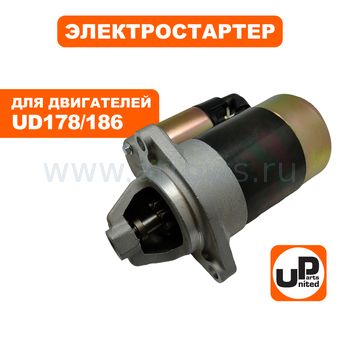 Стартер электрический UNITED PARTS UD178/186