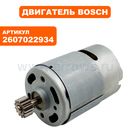 Двигатель эл. постоянного тока BOSCH PDR9.6V (2607022934)