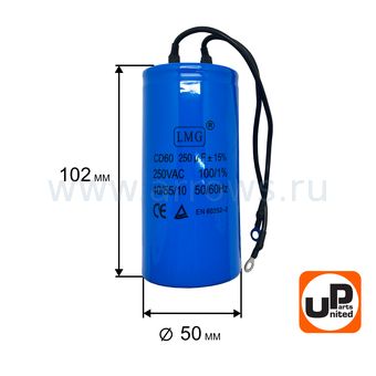 Конденсатор UNITED PARTS CD60, 250 мкФ ,250В, клеммы (90-0341)
