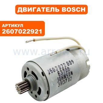 Двигатель эл. постоянного тока BOSCH PSB9 (2607022921)