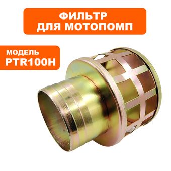 Фильтр  заборный помпы DDE PTR100H 4" (металл)-->34037-00034-00 (100SP-01)