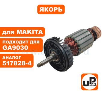 Якорь UNITED PARTS для MAKITA GA9030 (аналог 517828-4)
