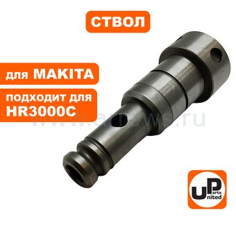 Ствол UNITED PARTS для MAKITA HR3000C (аналог 323912-3)