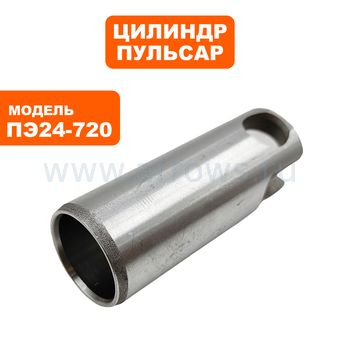 Цилиндр ПУЛЬСАР ПЭ24-720