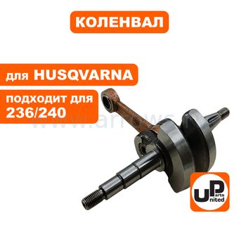 Коленвал UNITED PARTS для HUSQVARNA 235/236/240 5803026-01