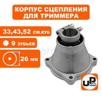 Корпус сцепления в сборе UNITED PARTS Ø26×9T для триммеров 33-52 куб.см.