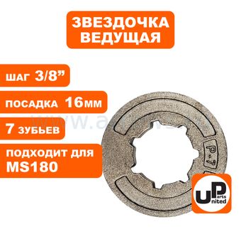 Звездочка ведущая (венец) UNITED PARTS 3/8"-7-7 mini (P-7) для STIHL MS180