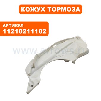 Кожух тормоза STIHL 024/026/MS260 (11210211102)