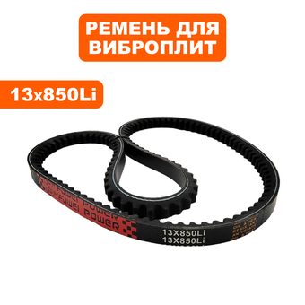 Ремень клиновой DDE 13x850Li виброплиты VP80 CK (VP80-0038)