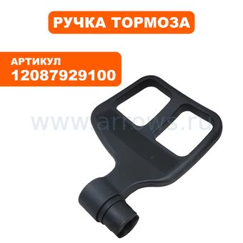 Ручка-рукоятка тормоза STIHL E140/160/180 (12087929100)