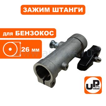 Зажим UNITED PARTS штанги в сборе Ø26мм х 9T