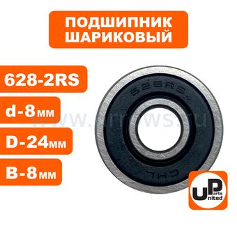 Подшипник шариковый UNITED PARTS 628-2RS (закрытый)