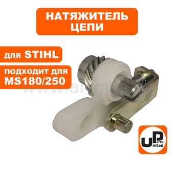 Натяжитель цепи UNITED PARTS для STIHL MS180/250 в сборе, боковой 11230071000