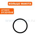 Кольцо уплотнительное MAKITA BO3700 (213315-8)