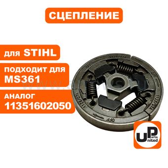 Сцепление UNITED PARTS для STIHL MS361 (аналог 11351602050)