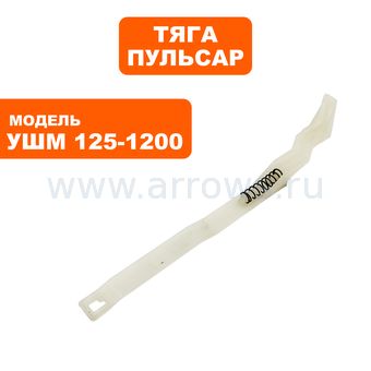 Тяга выключателя ПУЛЬСАР 125-1200/С