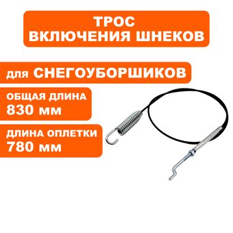 Трос шнека DDE ST6562/ST7066