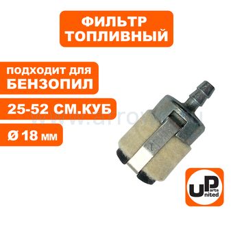 Фильтр топливный UNITED PARTS для бензопилы 25-52 куб.см. ф18 мм