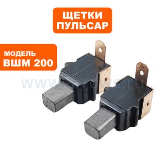 Щетки графитовые ПУЛЬСАР для ВШМ 200/ВШМ 250C /ЭШМ125 5х6,3х11мм