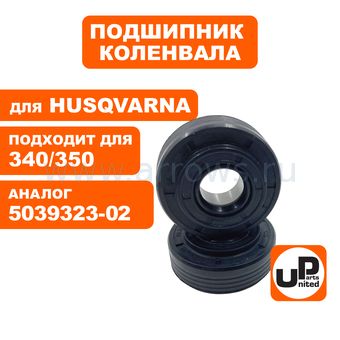 Подшипник коленвала UNITED PARTS 6202 для HUSQVARNA 340/345/350 с сальником (аналог 5039323-02) комплект 2 шт
