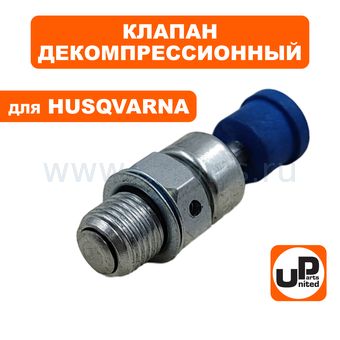 Клапан декомпрессионный UNITED PARTS для HUSQVARNA 254-365,2165 /K750/K760 (аналог 5037153-01) --> 90-1122