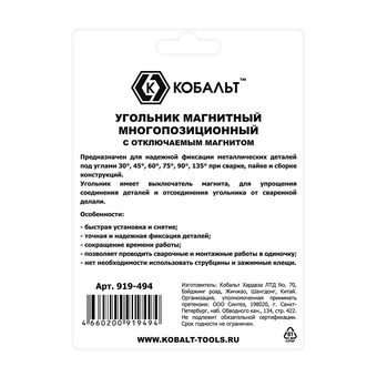 Угольник магнитный КОБАЛЬТ 123 * 103 мм, ОТКЛЮЧАЕМЫЙ МАГНИТ, на 6 углов: 30, 45, 60, 75, 90, 135 град., магнит до 41 кг, блистер (919-494)